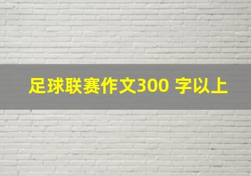 足球联赛作文300 字以上